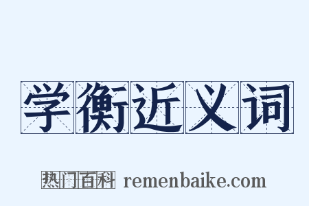 学衡近义词是什么意思的图片